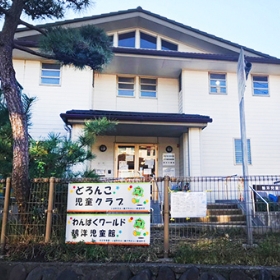 鵠洋児童館・わんぱくワールド
