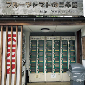 フルーツトマトの三幸