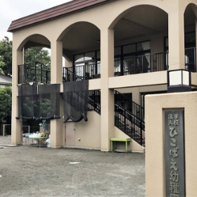 ひこばえ幼稚園