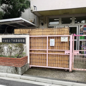 下井草保育園