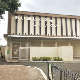 あい保育園