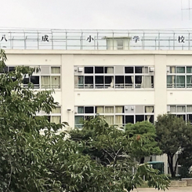 八成小学校