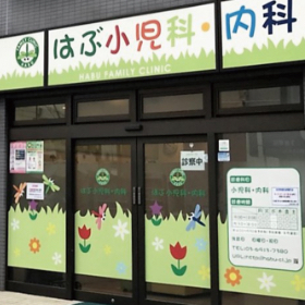 はぶ小児科・内科
