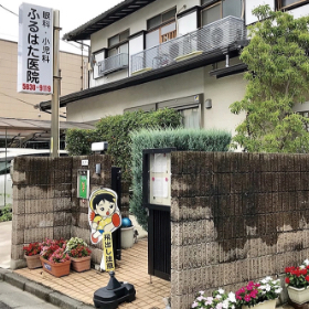 ふるはた医院