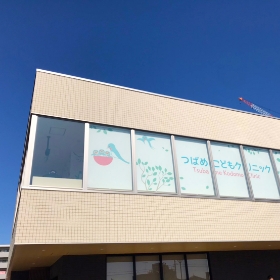 つばめこどもクリニック