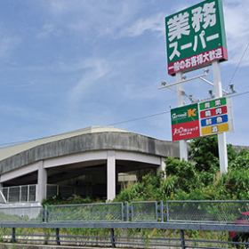 業務スーパー