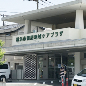 鴨居地域ケアプラザ