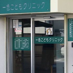 一色子どもクリニック