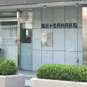 鴨居小児科内科医院