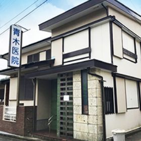 青木医院