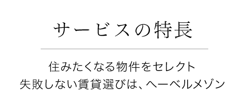 住みたくなる物件をセレクト 失敗しない賃貸選びは、ヘーベルメゾン