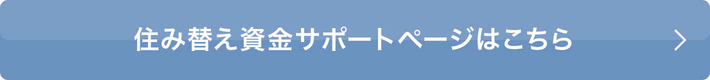 入居資金サポートはこちら