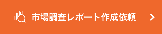 市場調査レポート作成依頼