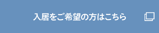 入居をご希望の方はこちら