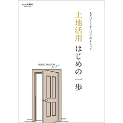 土地活用はじめの一歩