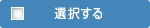 選択する