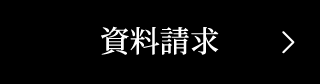資料請求