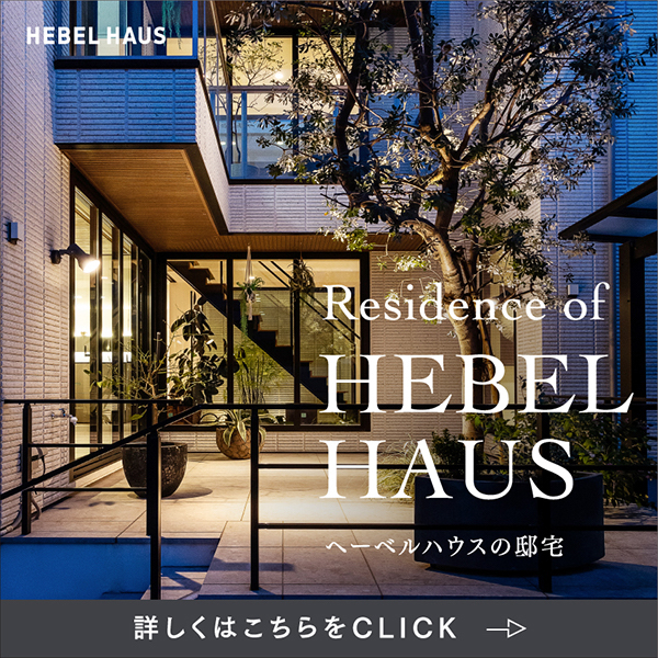 Residence of HEBEL HAUS | ヘーベルハウスの邸宅