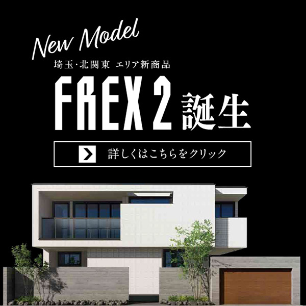 新商品FREX2誕生