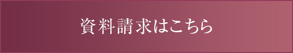 資料請求はこちら