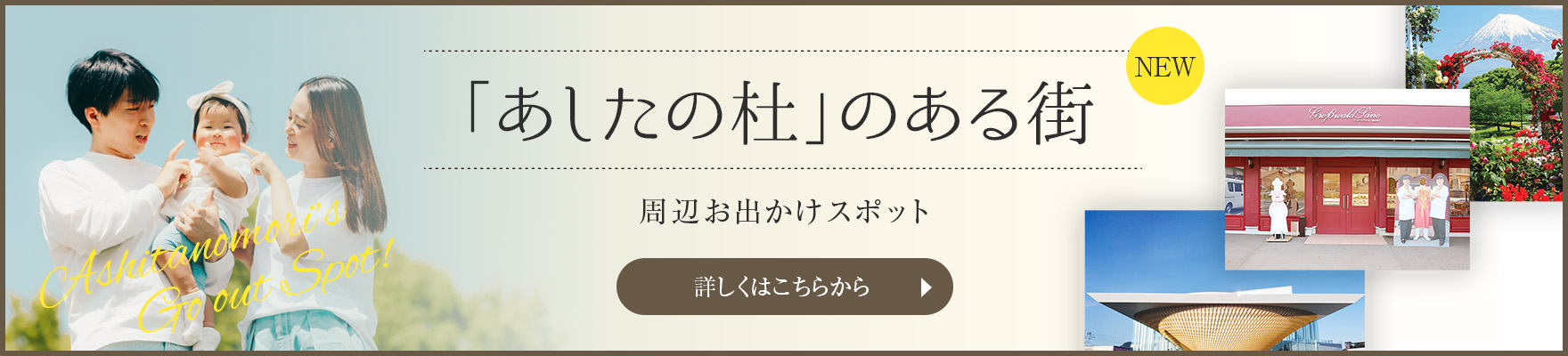 「あしたの杜」のある街