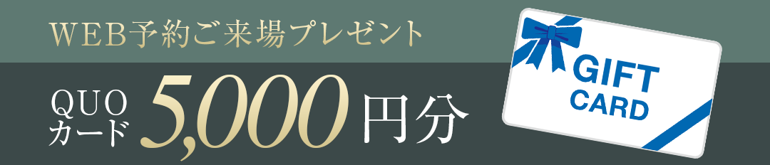 WEB予約ご来場プレゼント！