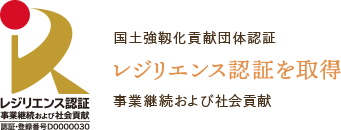 国土強靭化貢献団体認証 レジリエンス認証を取得