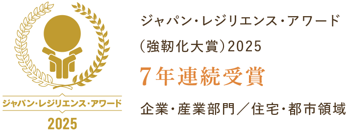 ジャパン・レジリエンス・アワード（強靭化大賞）2025 7年連続受賞