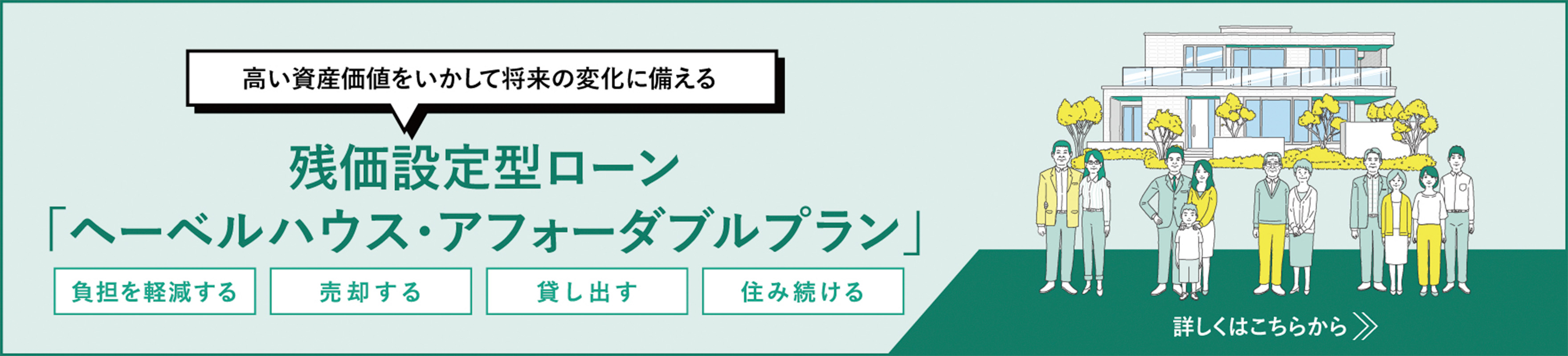 残価設定型ローン「ヘーベルハウス・アフォーダブルプラン」