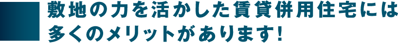 敷地の力を活かした賃貸併用住宅には多くのメリットがあります！