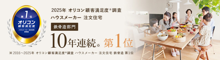 2023年 オリコン顧客満度調査 ハウスメーカー 注文住宅 鉄骨造部門8年連続第1位