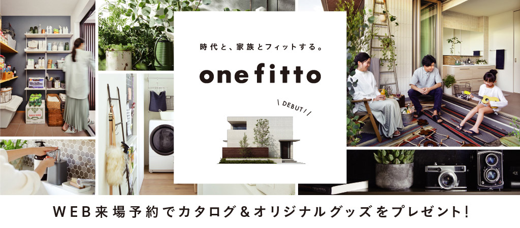 旭化成ホームズ（ヘーベルハウス）onefitto（ワンフィット）