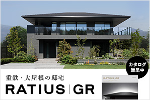 重鉄・大屋根の邸宅 RATIUS｜GR 