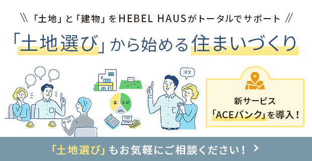 土地から探す住まいづくり