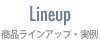 Lineup 商品ラインアップ・実例