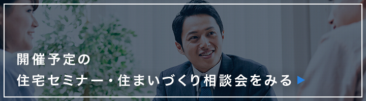 開催予定の住宅セミナー・住まいづくり相談会をみる