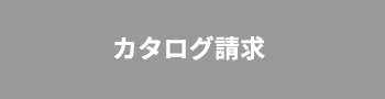 カタログ請求