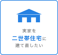 実家を二世帯住宅に建て直したい