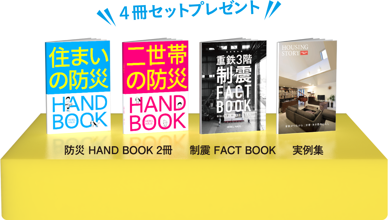 ４冊セットプレゼント 防災 HAND BOOK 2冊制震 FACT BOOK実例集