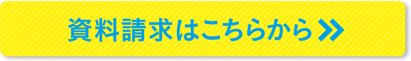 資料請求はこちらから