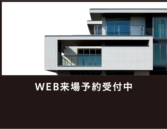 WEB来場予約受付中