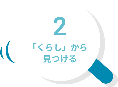 「くらし」から見つける