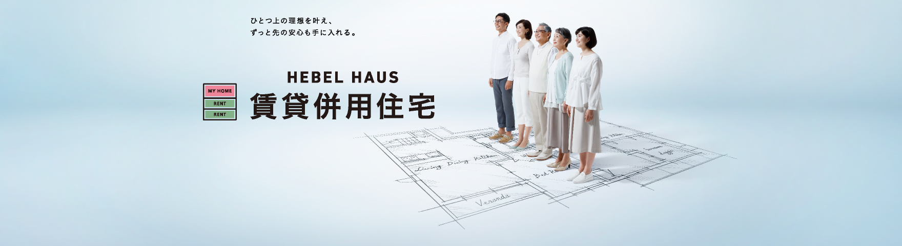 ひとつ上の理想を叶え、ずっと先の安心を手に入れる。HEBEL HAUS 賃貸併用住宅