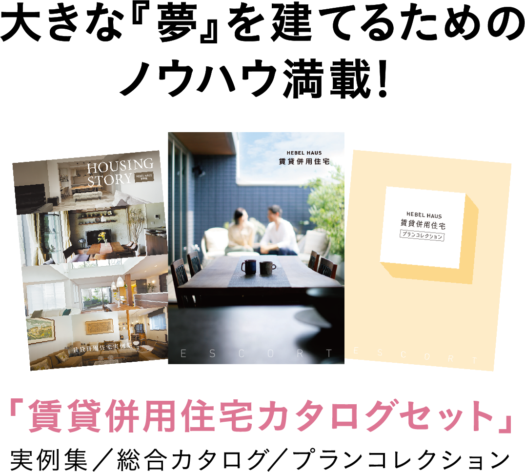 大きな『夢』を建てるためのノウハウ満載！「賃貸併用住宅カタログセット」(実例集/総合カタログ/プランコレクション)