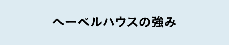 へーベルハウスの強み