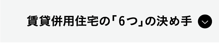 賃貸併用住宅の「6つ」の決め手