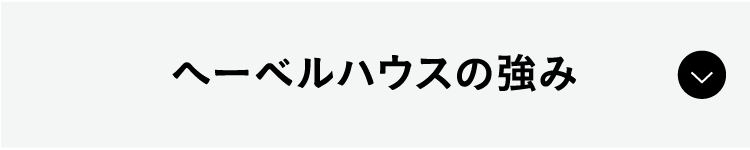 へーベルハウスの強み