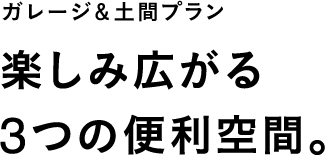 楽しみ広がる3つの便利空間。