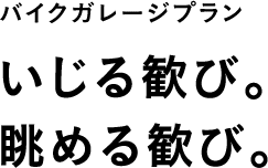 いじる歓び。眺める歓び。