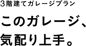 このガレージ、気配り上手。